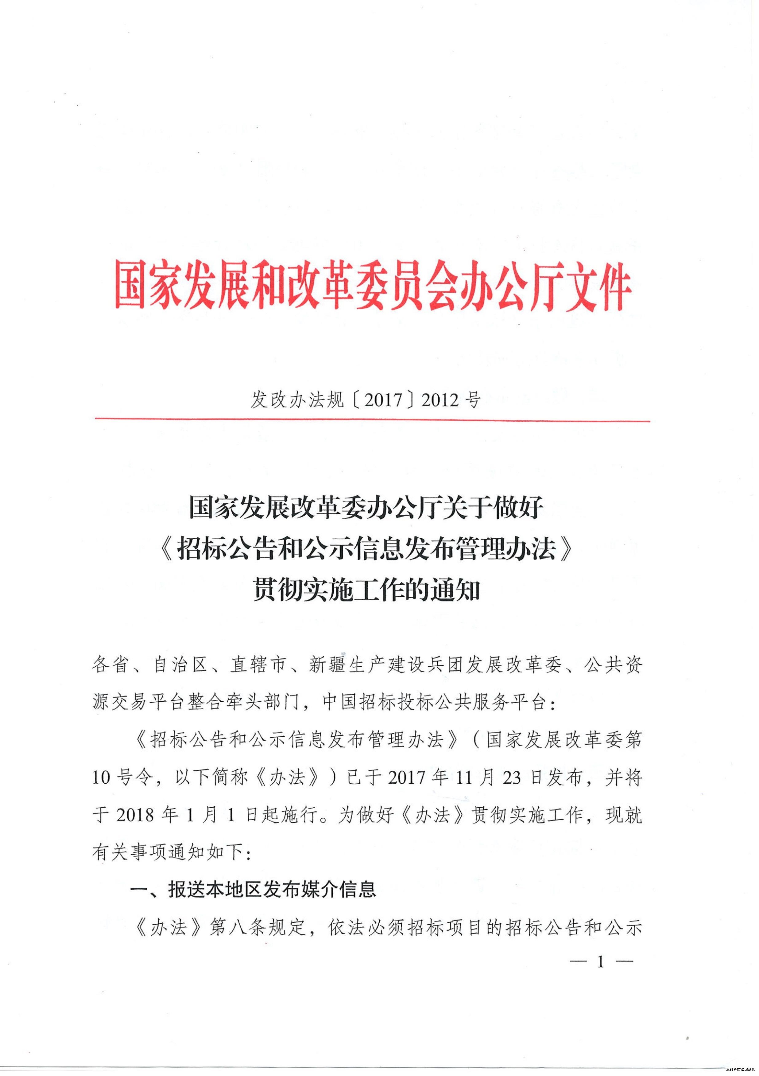 国家发展改革委办公厅关于做好《招标公告和公示信息发布管理办法》贯彻实施工作的通知(图1)