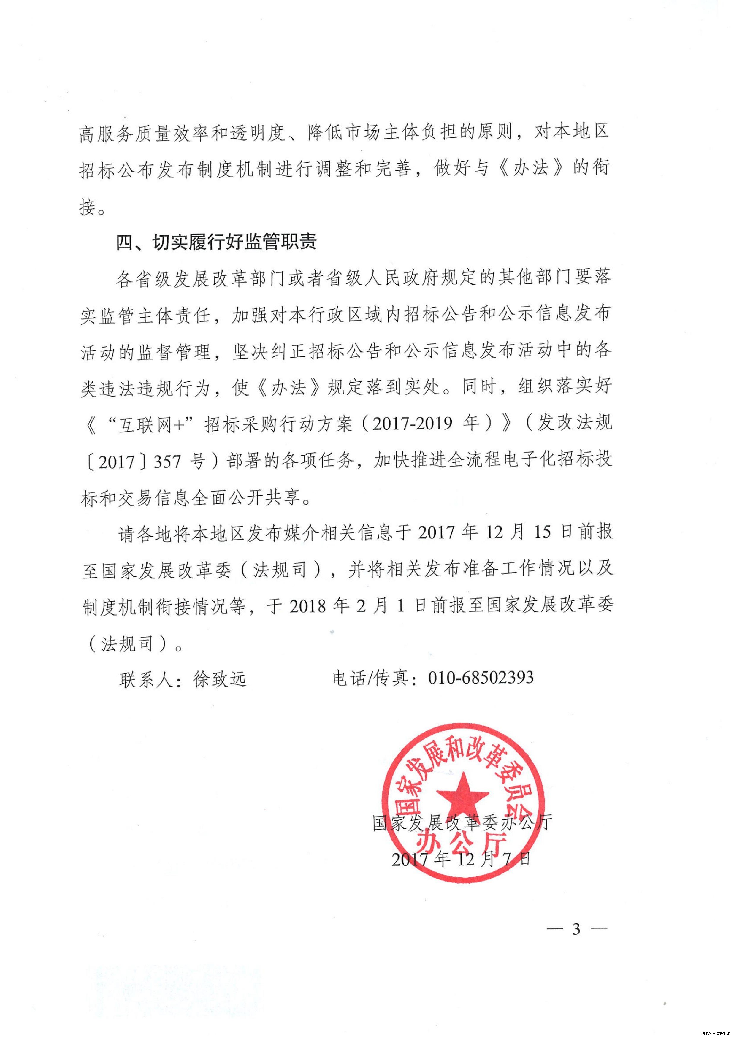 国家发展改革委办公厅关于做好《招标公告和公示信息发布管理办法》贯彻实施工作的通知(图3)