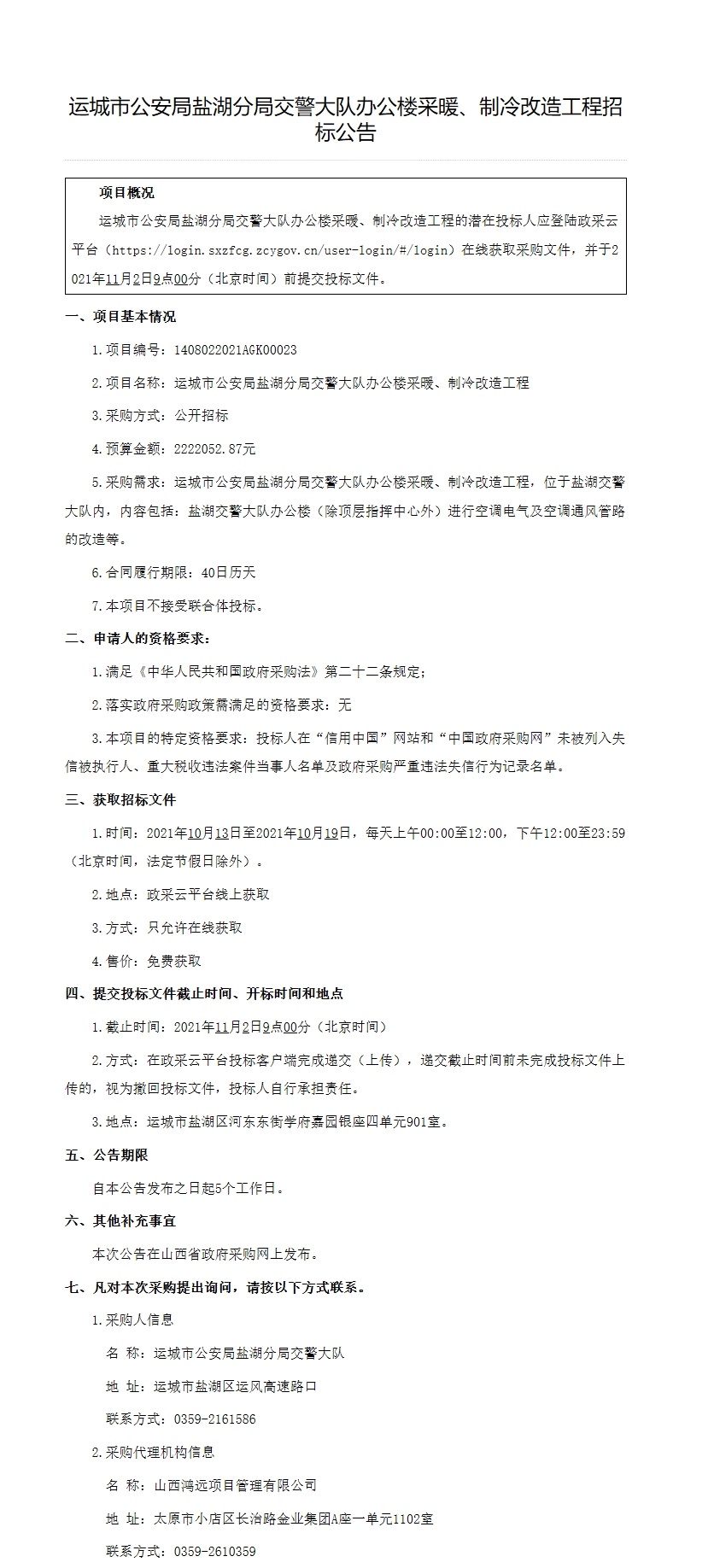 运城市公安局盐湖分局交警大队办公楼采暖、制冷改造工程(图1)