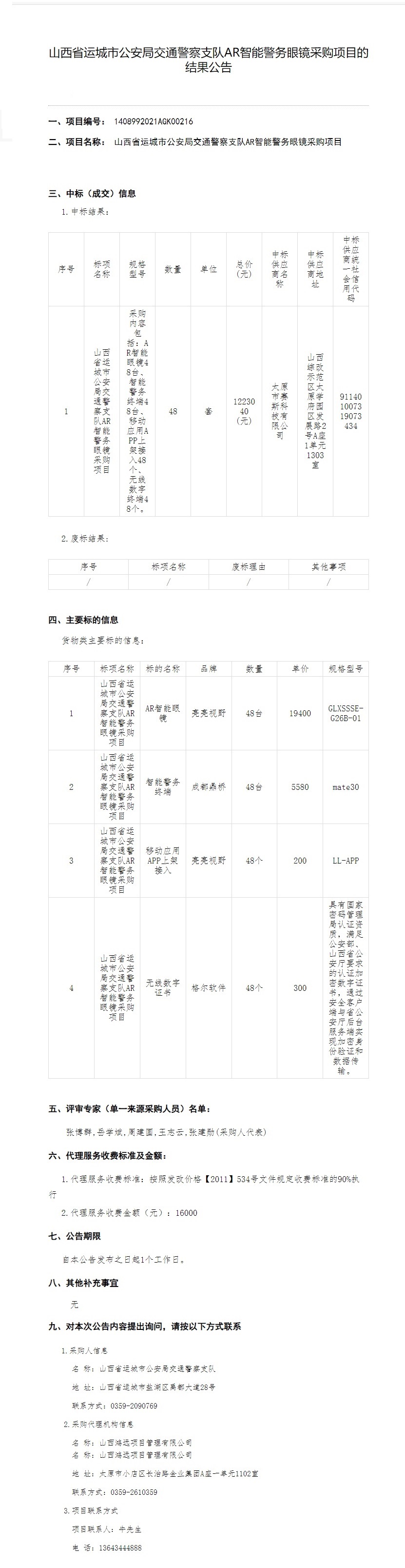 山西省运城市公安局交通警察支队AR智能警务眼镜采购项目(图1)