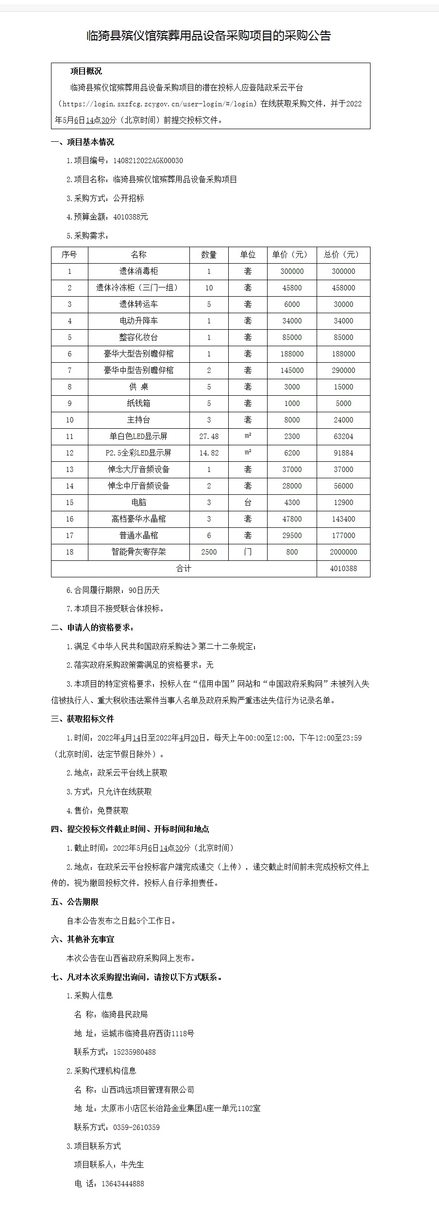 临猗县殡仪馆殡葬用品设备采购项目(图2)