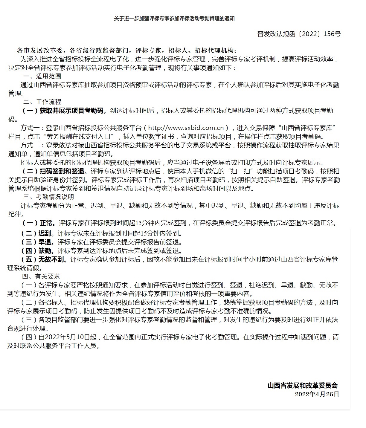 关于进一步加强评标专家参加评标活动考勤管理的通知(图1)