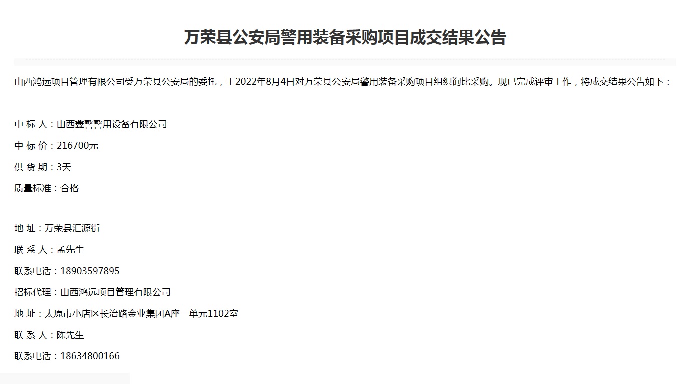 万荣县公安局警用装备采购项目(图1)