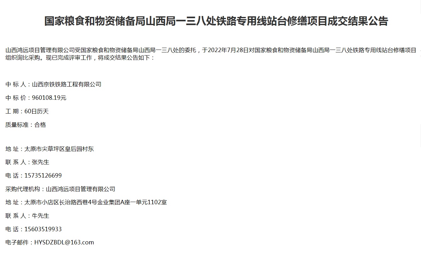 国家粮食和物资储备局山西局一三八处铁路专线站台修缮项目(图1)