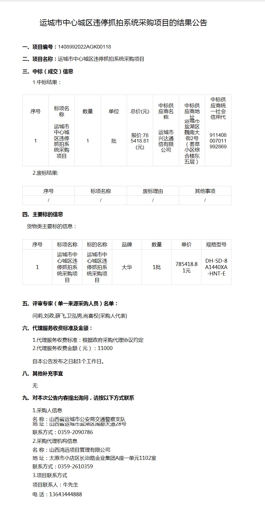运城市中心城区违停抓拍系统采购项目(图1)