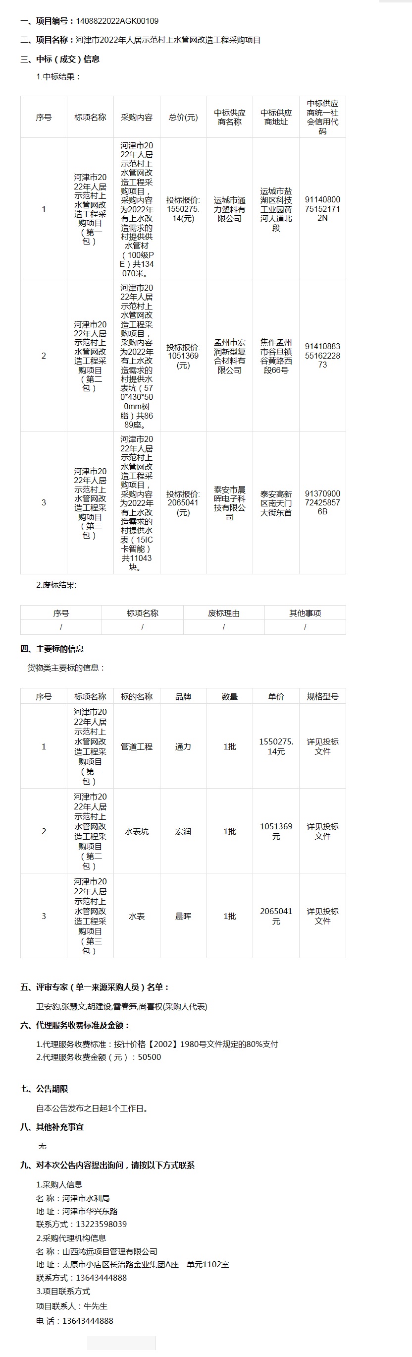 河津市2022年人居示范村上水管网改造工程采购项目(图1)