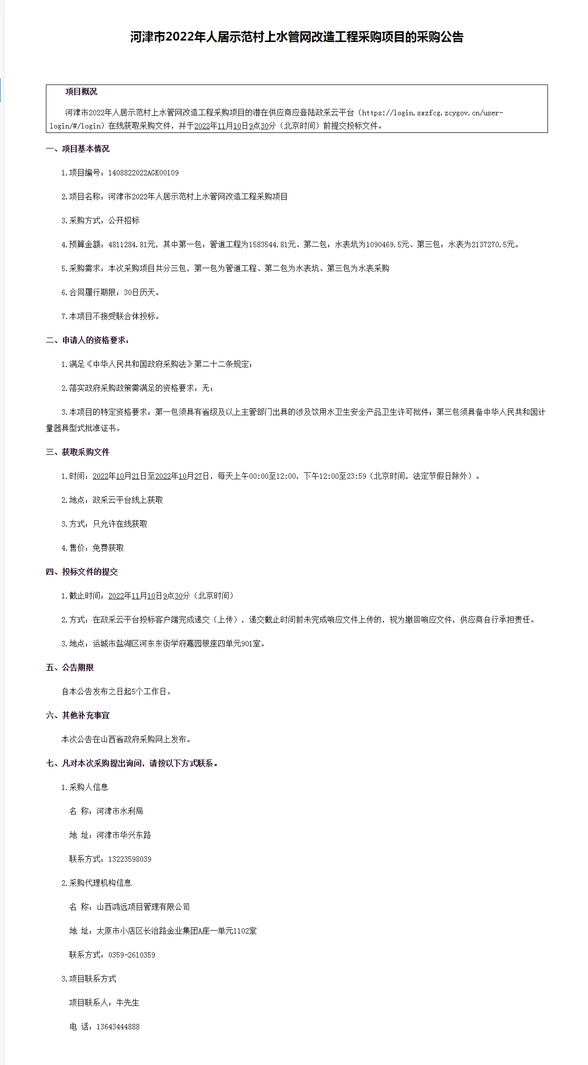 河津市2022年人居示范村上水管网改造工程采购项目(图1)