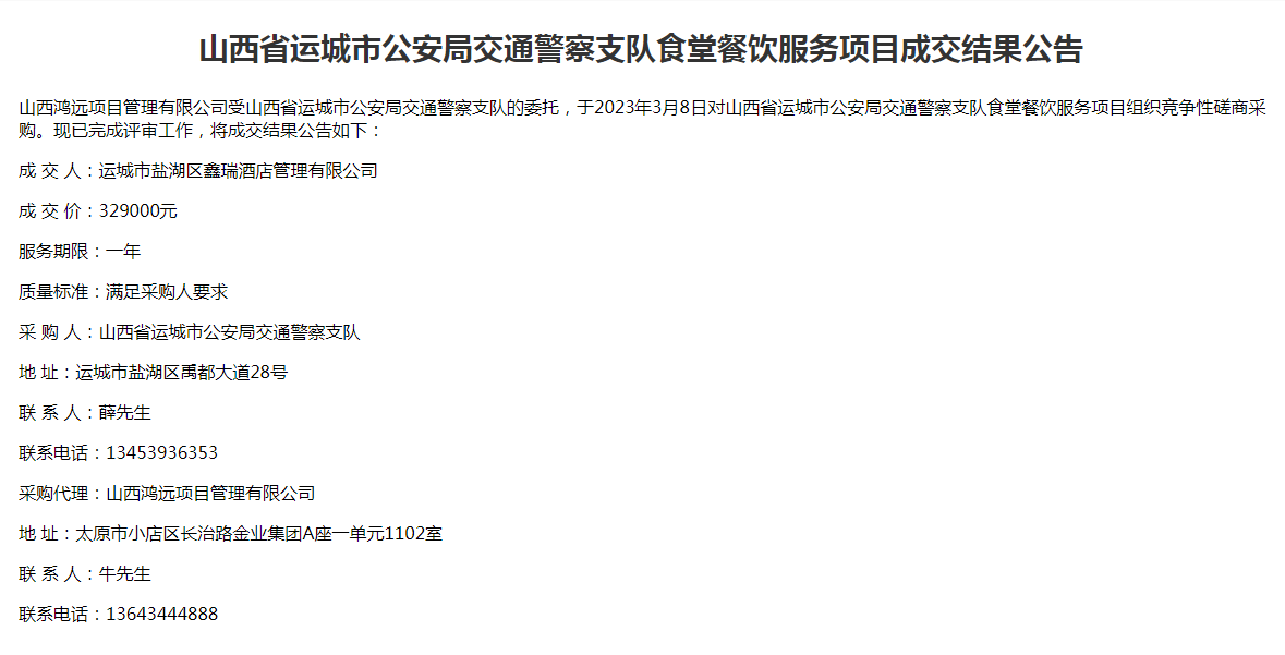山西省运城市公安局交通警察支队食堂餐饮服务项目(图1)