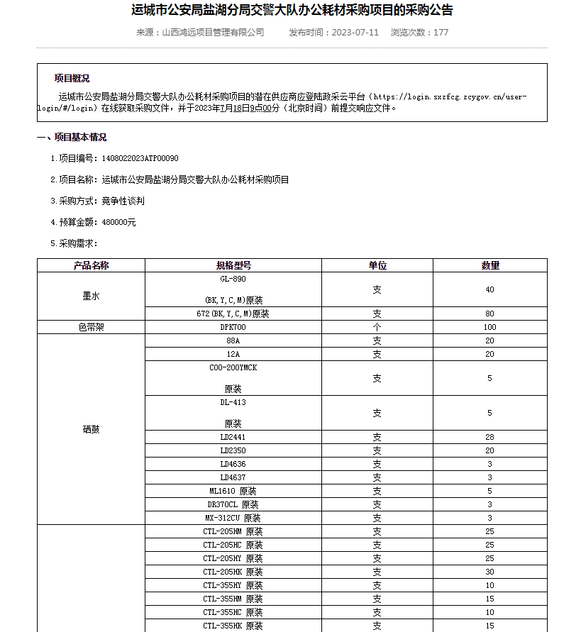 运城市公安局盐湖分局交警大队办公耗材采购项目(图1)