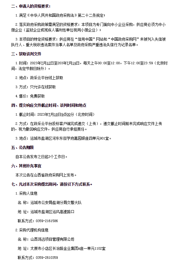 运城市公安局盐湖分局交警大队办公耗材采购项目(图4)