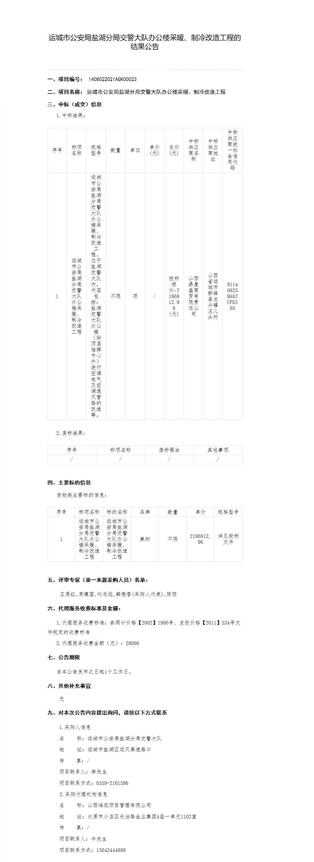 运城市公安局盐湖分局交警大队办公楼采暖、制冷改造工程(图1)