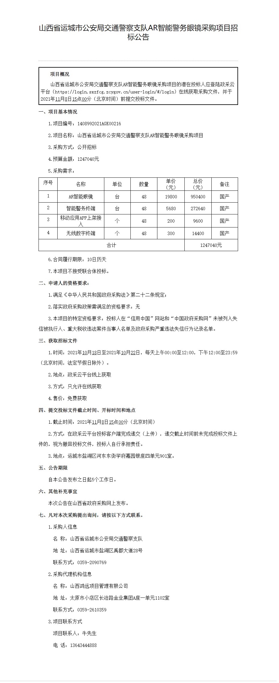 山西省运城市公安局交通警察支队AR智能警务眼镜采购项目(图1)