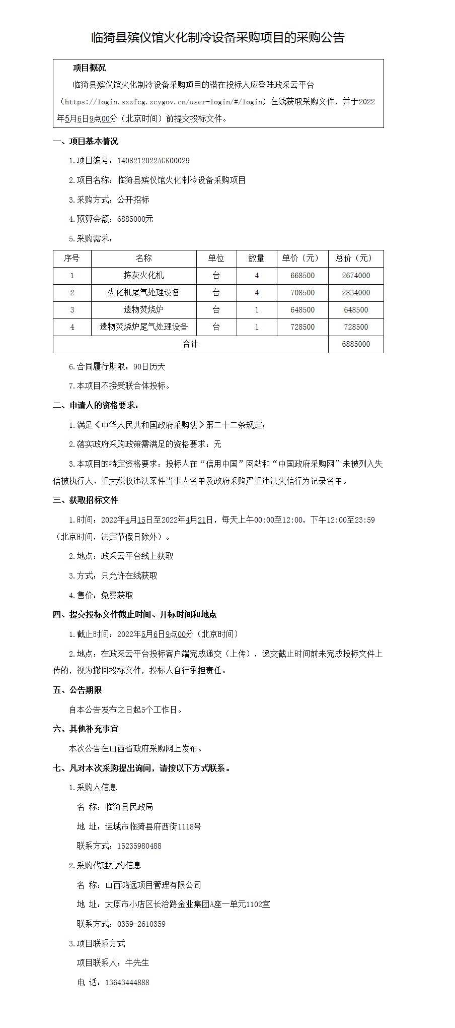 临猗县殡仪馆火化制冷设备采购项目(图1)