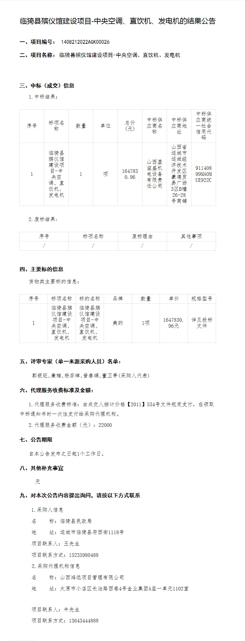 临猗县殡仪馆建设项目-中央空调、直饮机、发电机(图1)