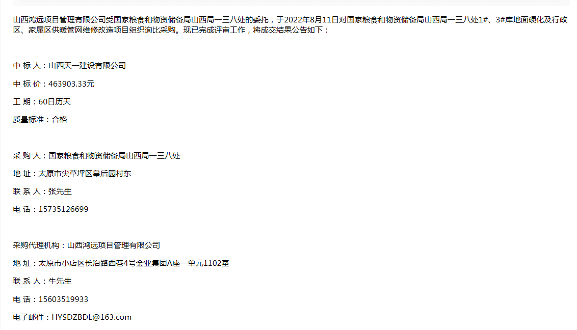 国家粮食和物资储备局山西局一三八处1#、3#库地面硬化及行政区、家属区供暖管网维修改造项目(图1)