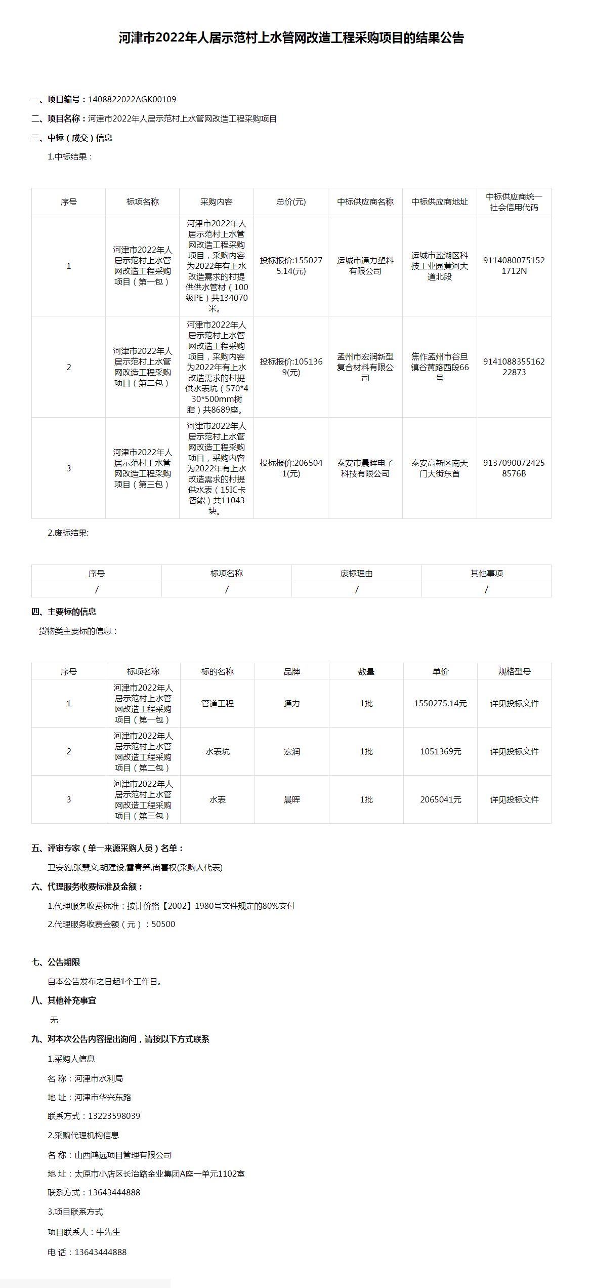 河津市2022年人居示范村上水管网改造工程采购项目(图1)