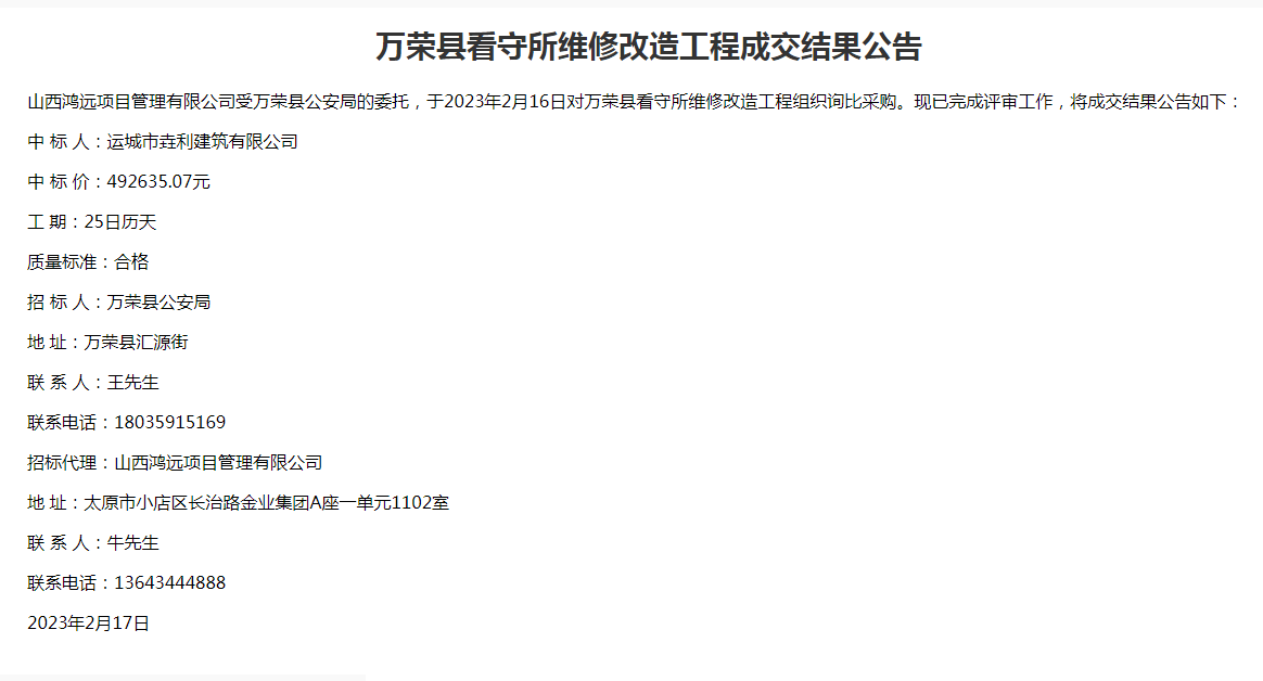 万荣县看守所维修改造工程(图1)